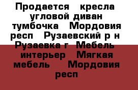 Продается 2 кресла, угловой диван,тумбочка - Мордовия респ., Рузаевский р-н, Рузаевка г. Мебель, интерьер » Мягкая мебель   . Мордовия респ.